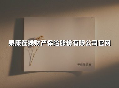 科技赋能保险新生态 泰康在线打造全周期健康守护