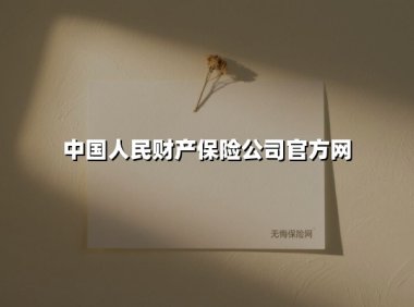 守护万家灯火 中国人民财产保险为您筑牢风险防线