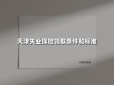 2025年天津失业保险领取指南：你能领多少？怎么领？