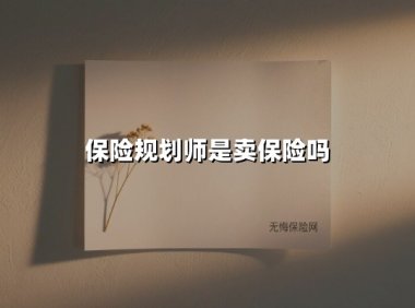 保险规划师=卖保险？揭秘这个职业背后的真实价值