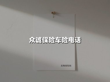 全天候守护您的行车安全：众诚保险车险电话与服务全解析