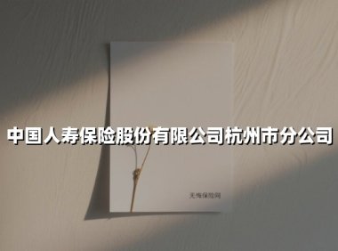 服务再升级！中国人寿杭州分公司创新便民理赔模式惠及13万临平居民