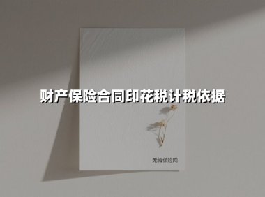 2025年财产保险合同印花税缴纳指南：三步拆解计税依据与实操要点