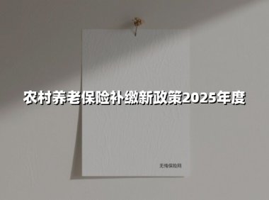 2025年农村养老保险补缴新规！手把手教你抓住"黄金补缴期"，退休多领两倍钱