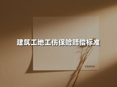 建筑工地工伤赔偿标准指南：劳动者权益保障全解析