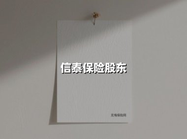 信泰保险股东观察:战略布局创新赛道,数字化生态领跑行业新周期