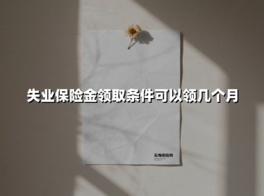 2025最新失业保险金领取指南:你能领多少个月?