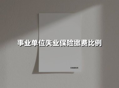 事业单位失业保险缴费比例全解析:2025年最新政策与实操指南