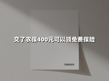 新农合400元缴费升级!这些隐藏福利和报销新规农民必看