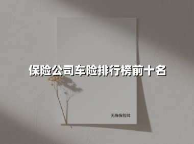 2025车险榜单出炉!十大保险公司优劣势全解析