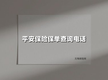 平安保险保单查询电话使用指南|3分钟掌握全渠道查询技巧