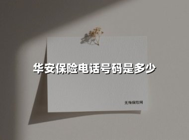 24小时守护无休|华安保险服务热线与车险电话全方位指南(2025最新版)