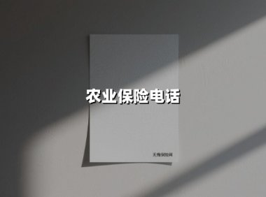 让“看不见的服务”变成“摸得着的信任” ——2025年农业保险电话服务创新观察
