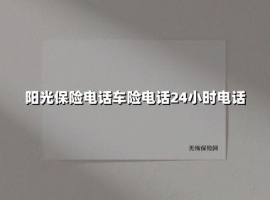 凌晨出险别慌张!阳光保险电话车险400-000-0000全天候守护您的行车安全