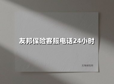 友邦保险客服电话24小时服务指南：全渠道专业守护不打烊