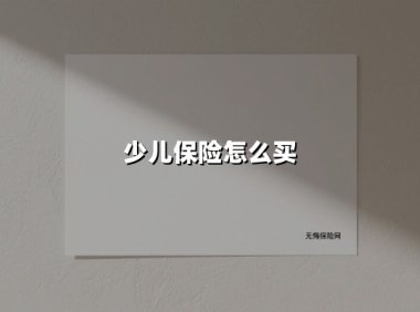 2025年新手爸妈必看：三招选出最适合孩子的保险方案
