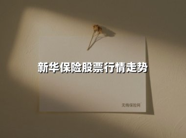 新华保险周涨3.22%站上年度高点：机构扎堆唱多背后暗藏资金分野