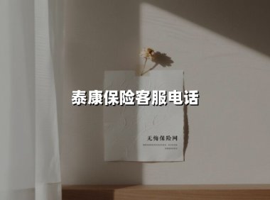 一键直达泰康关怀:解锁95522客服热线的智慧服务生态