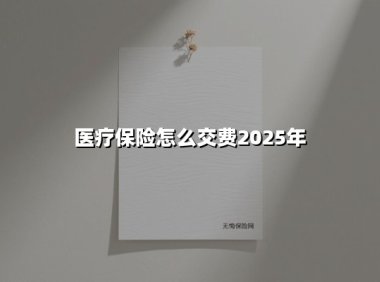 2025年医疗保险缴费指南:抓住最后期限,避免待遇中断!