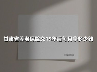 2025年甘肃省养老金深度解析:交满15年到底能领多少钱?