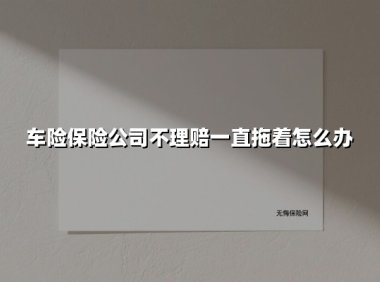 车险理赔被拖延?三步教你强势维权