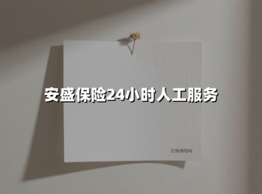 全天候守护,安盛保险24小时人工服务的信赖之选