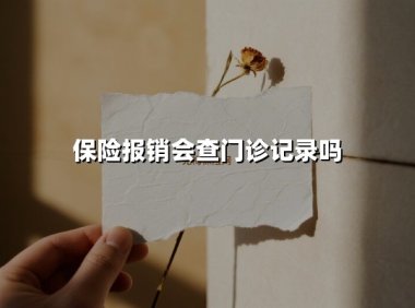 保险报销会查门诊记录吗?2025年投保必知的5大核心逻辑