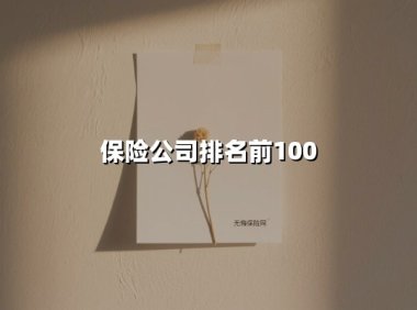 2025年中国保险行业百强解析:从铁三角格局到创新突围的行业生态