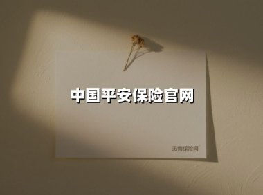 中国平安保险:您的家庭财富守护者,2025年最新保障方案解析