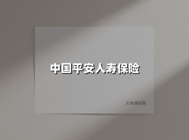 平安人寿:以专业守护亿万家庭的未来