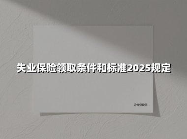 2025年失业保险金领取条件及标准全解读:手把手教你领到「救命钱」