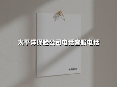 一通电话解锁全年保障:太平洋保险95500服务全解析(2025最新版)
