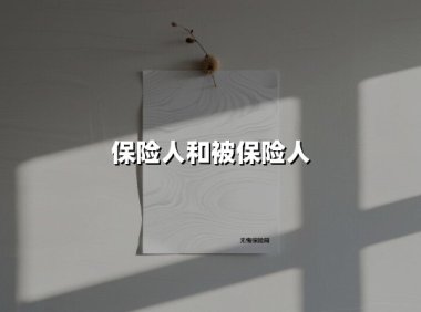 保险人vs被保险人:3分钟搞懂保险合同角色定位与避坑指南