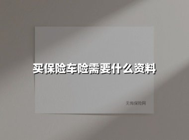 2025最新车险投保指南:一文读懂所需材料与避坑法则