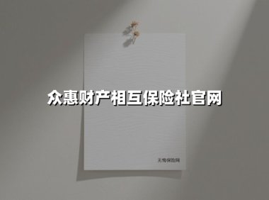 众惠相互:让保险回归共济本质的创新实践者