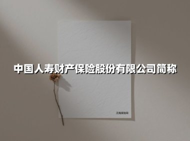 坚守初心铸就信赖 中国人寿财险如何书写行业领军传奇?