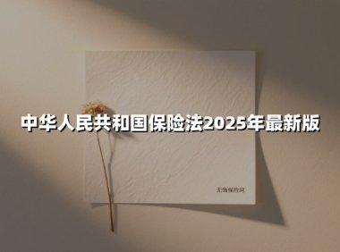2025版《中华人民共和国保险法》深度解读:五大核心变化重塑行业生态