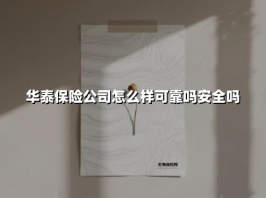 华泰保险可靠吗?深度解析这家老牌险企的三大核心优势