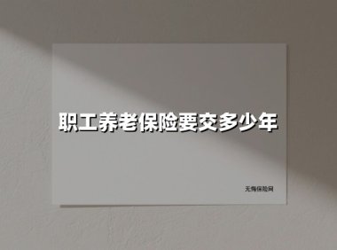 职工养老保险缴费年限全解析:交满15年就能退休领钱?真相在这里!