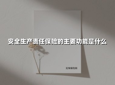 安全生产责任保险:构建企业安全管理的核心屏障