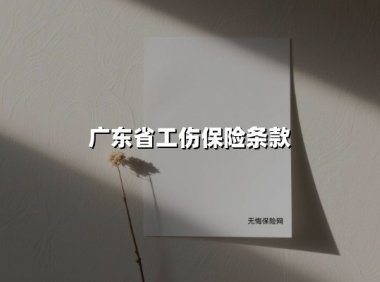 2025年广东省工伤保险新规解读:企业职工的权益「避坑指南」