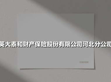 深耕电力保险领域 护航河北经济发展 ——探访英大泰和财产保险河北分公司的专业担当