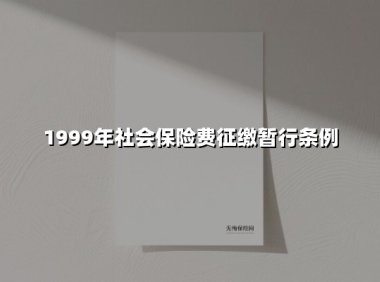 立信于民 保驾民生——《社会保险费征缴暂行条例》制度设计与时代价值解读