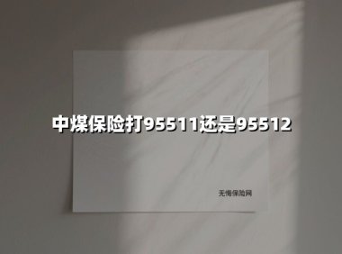 中煤保险客服拨打指南:400-6536-888才是官方服务专线