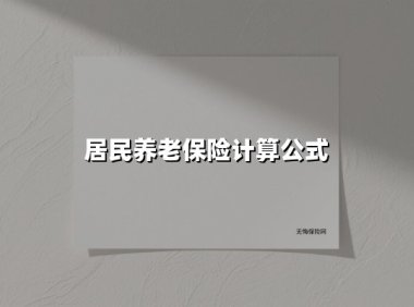 算好这笔养老账:2025年居民养老保险计算公式全解析