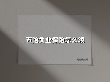 2025年失业金最全申领攻略:这三类人每月多拿2000+(附操作指引)