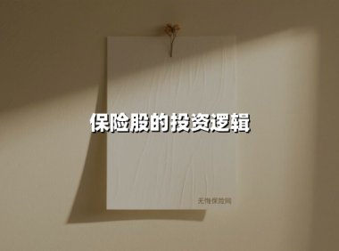 保险股投资逻辑:解码2030年前的价值跃升密码