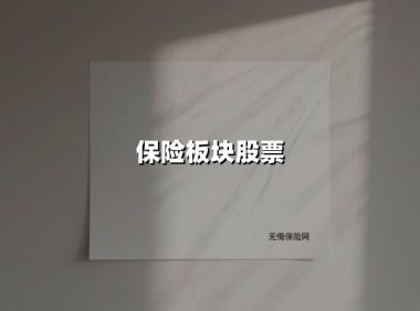 2025保险板块投资指南:三大风口与风险预警