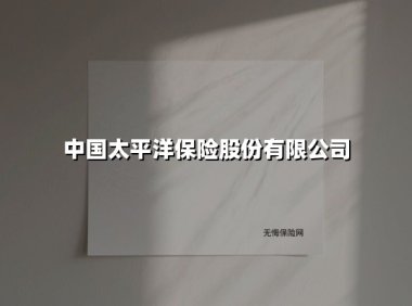 中国太平洋保险:从风险守护者到智慧生活赋能者的创新跃迁