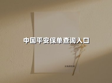 2025中国平安保单查询最全指南:一键掌握五大官方通道
